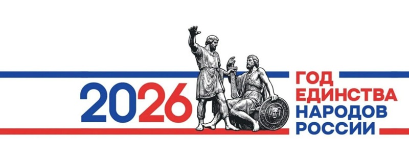 Год единства народов России