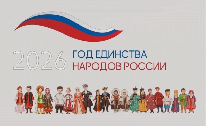 Год единства народов России